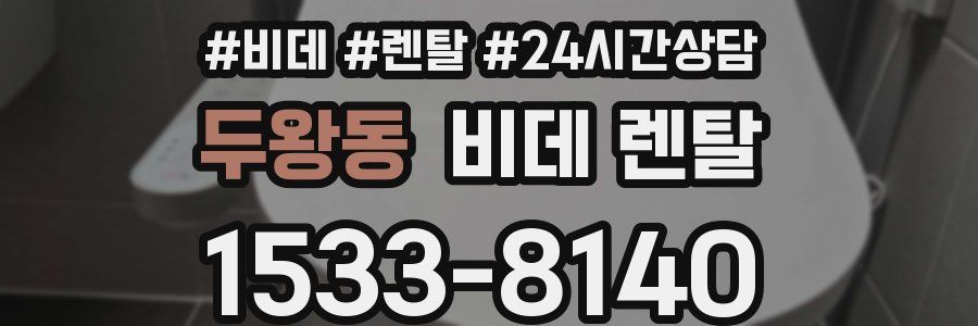 두왕동 비데 렌탈