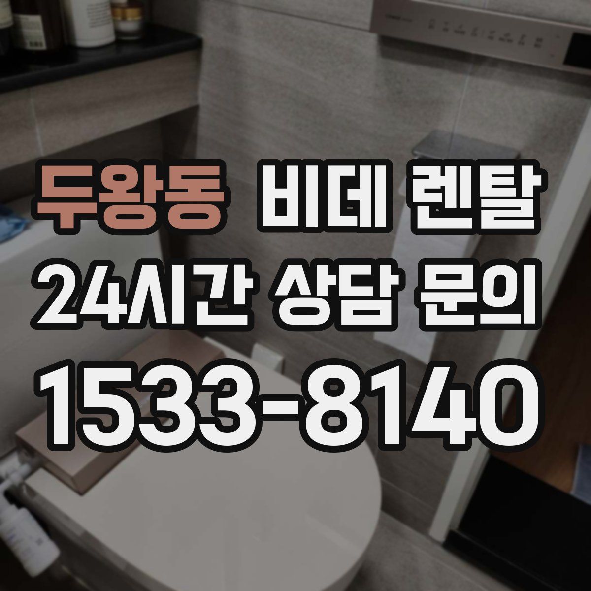 두왕동 비데 렌탈
