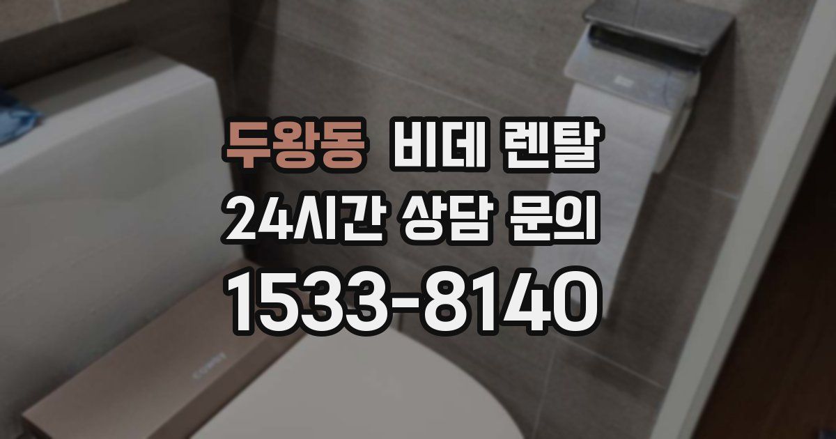 두왕동 비데 렌탈