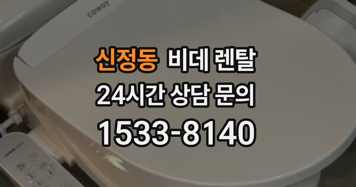 신정동 비데 렌탈