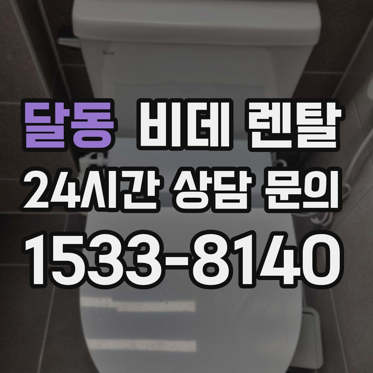 달동 비데 렌탈
