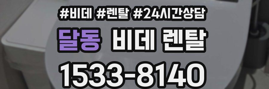 달동 비데 렌탈