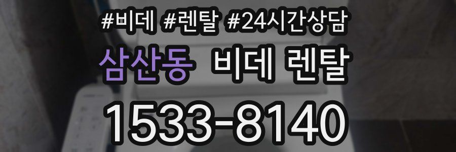 삼산동 비데 렌탈