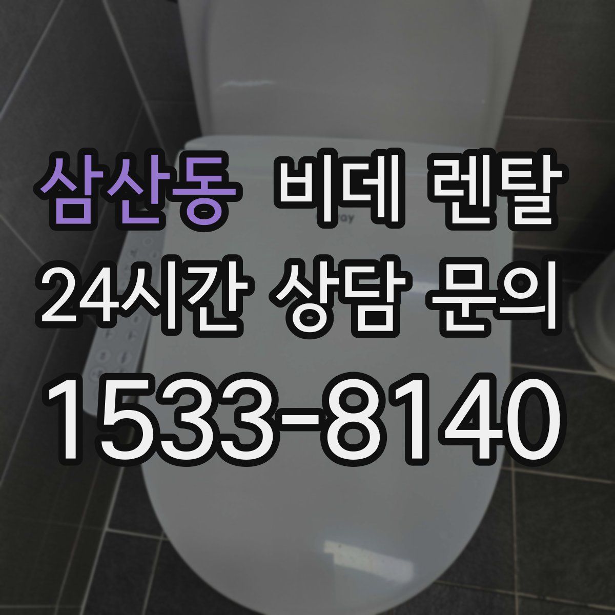 삼산동 비데 렌탈