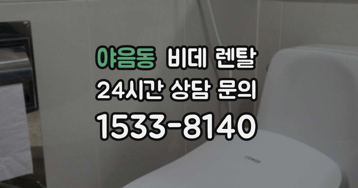 야음동 비데 렌탈