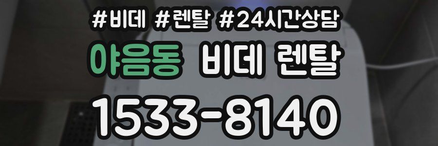 야음동 비데 렌탈