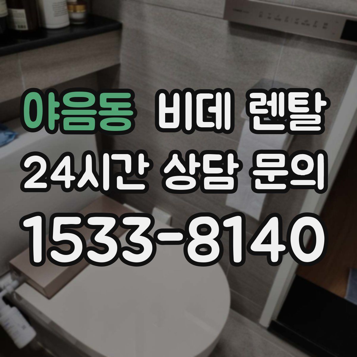 야음동 비데 렌탈