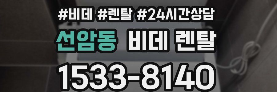 선암동 비데 렌탈