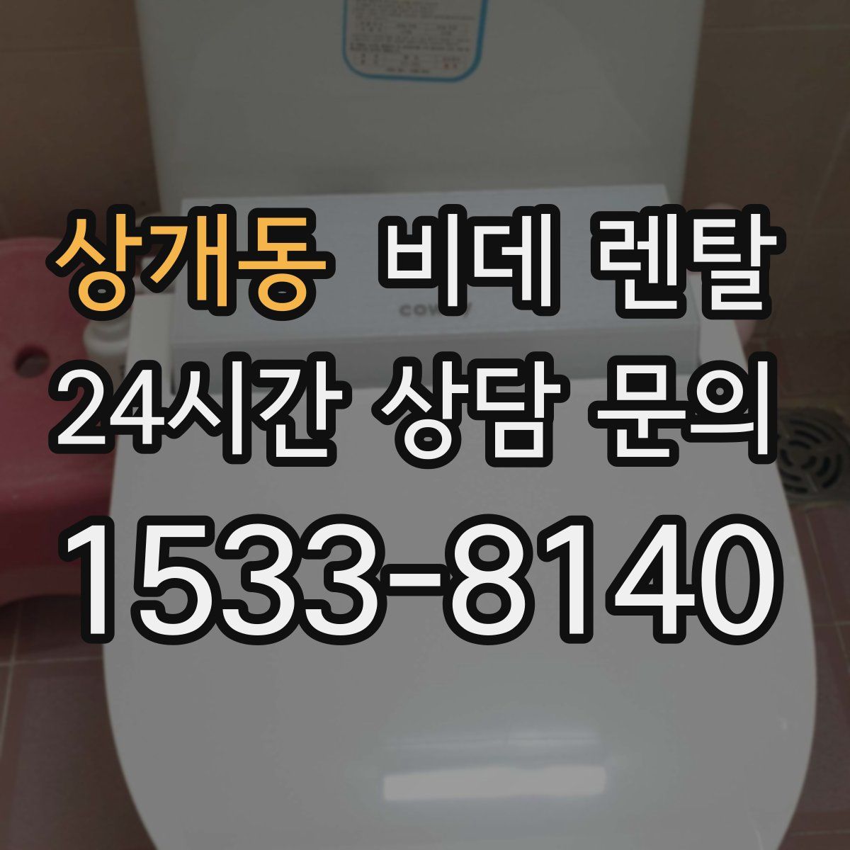 상개동 비데 렌탈