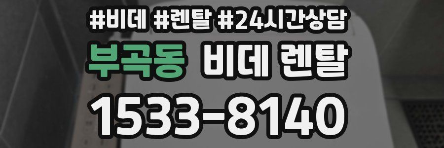부곡동 비데 렌탈