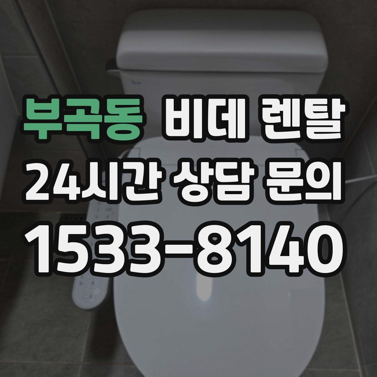 부곡동 비데 렌탈