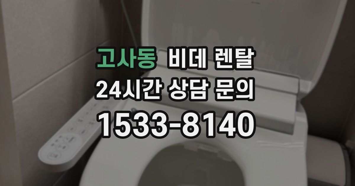 고사동 비데 렌탈