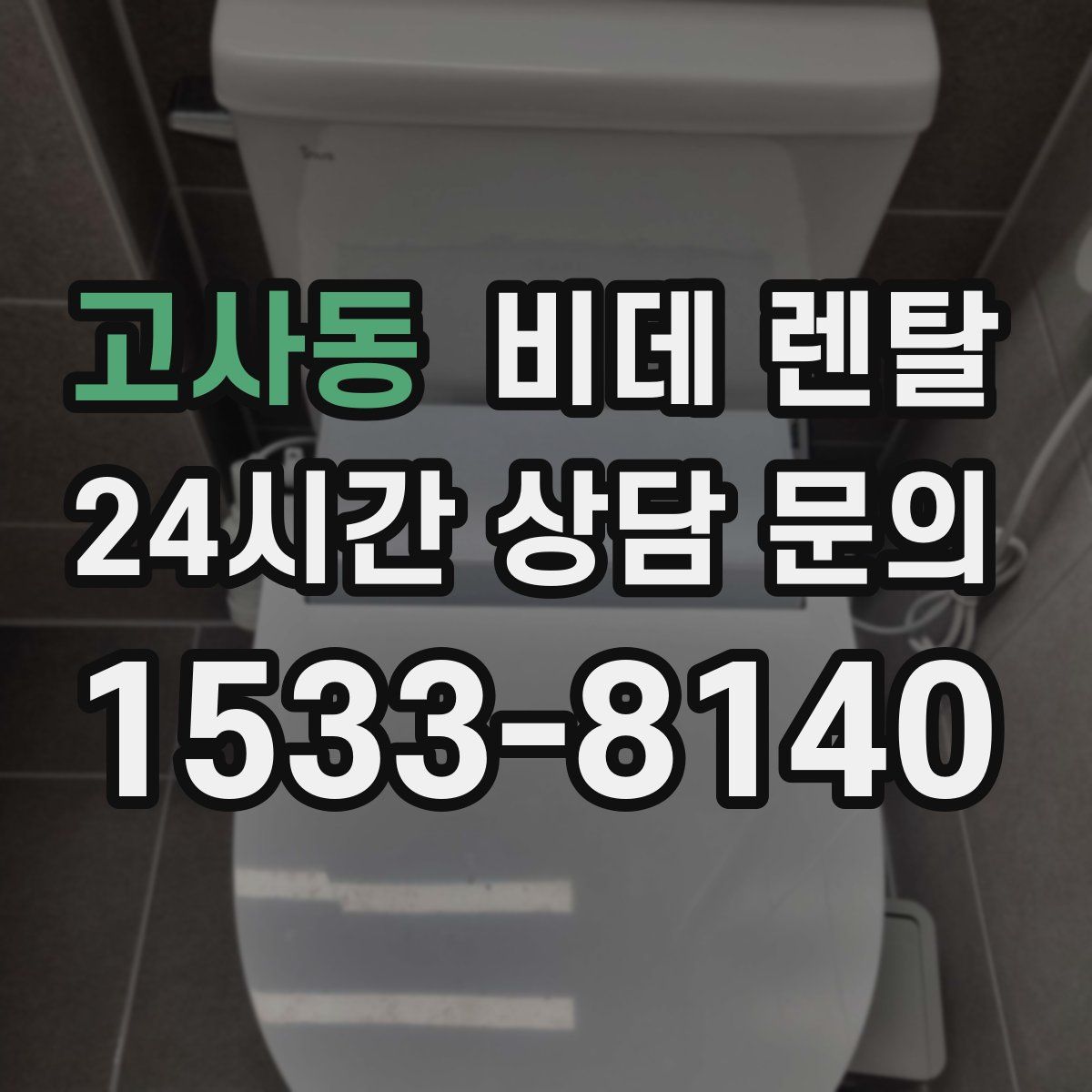 고사동 비데 렌탈