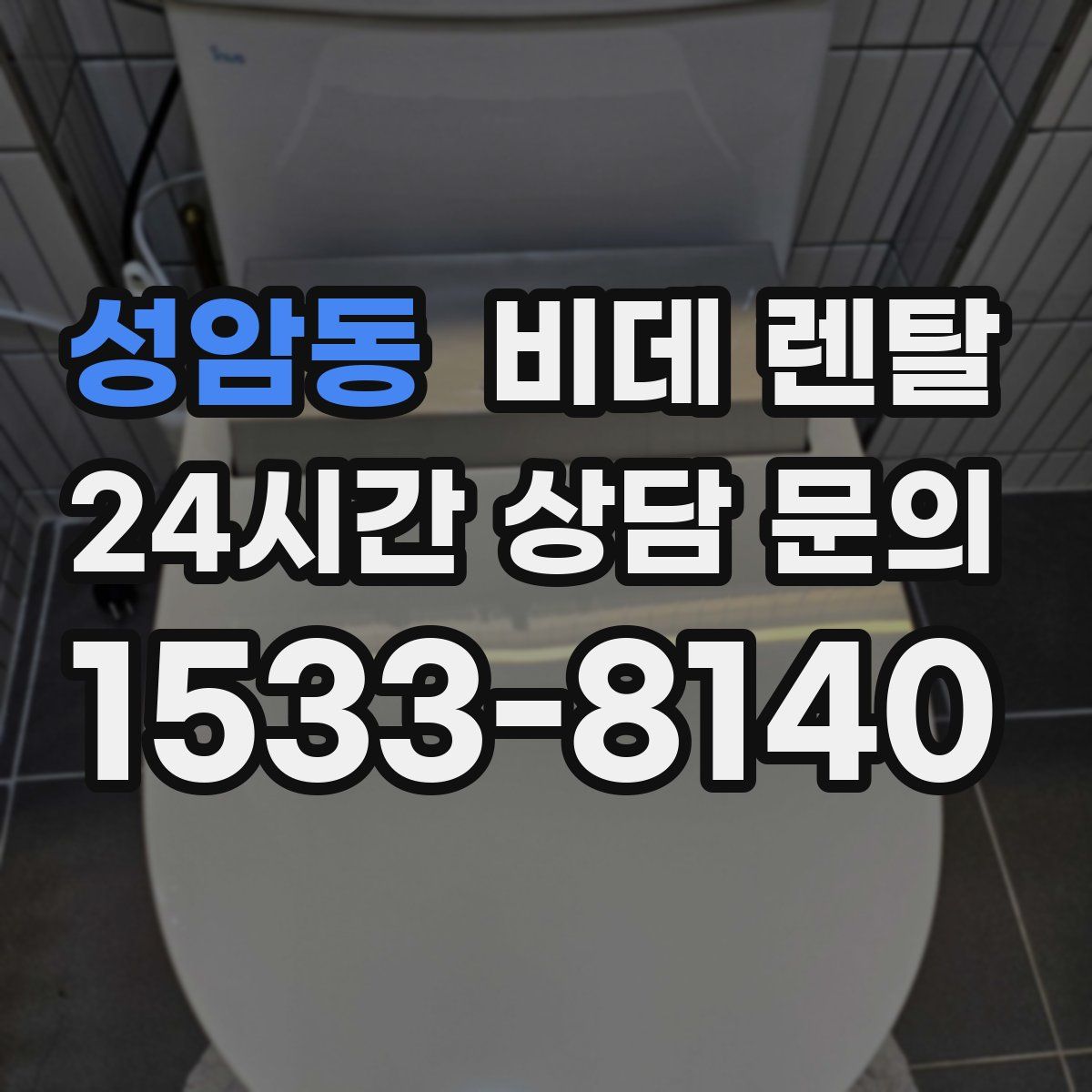 성암동 비데 렌탈
