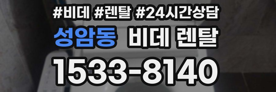 성암동 비데 렌탈