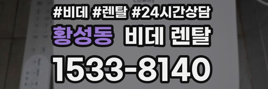 황성동 비데 렌탈