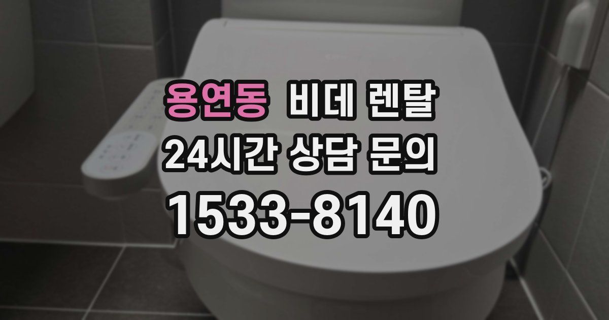 용연동 비데 렌탈