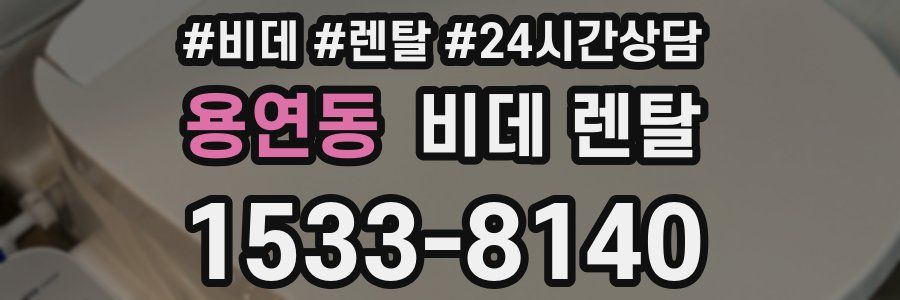용연동 비데 렌탈