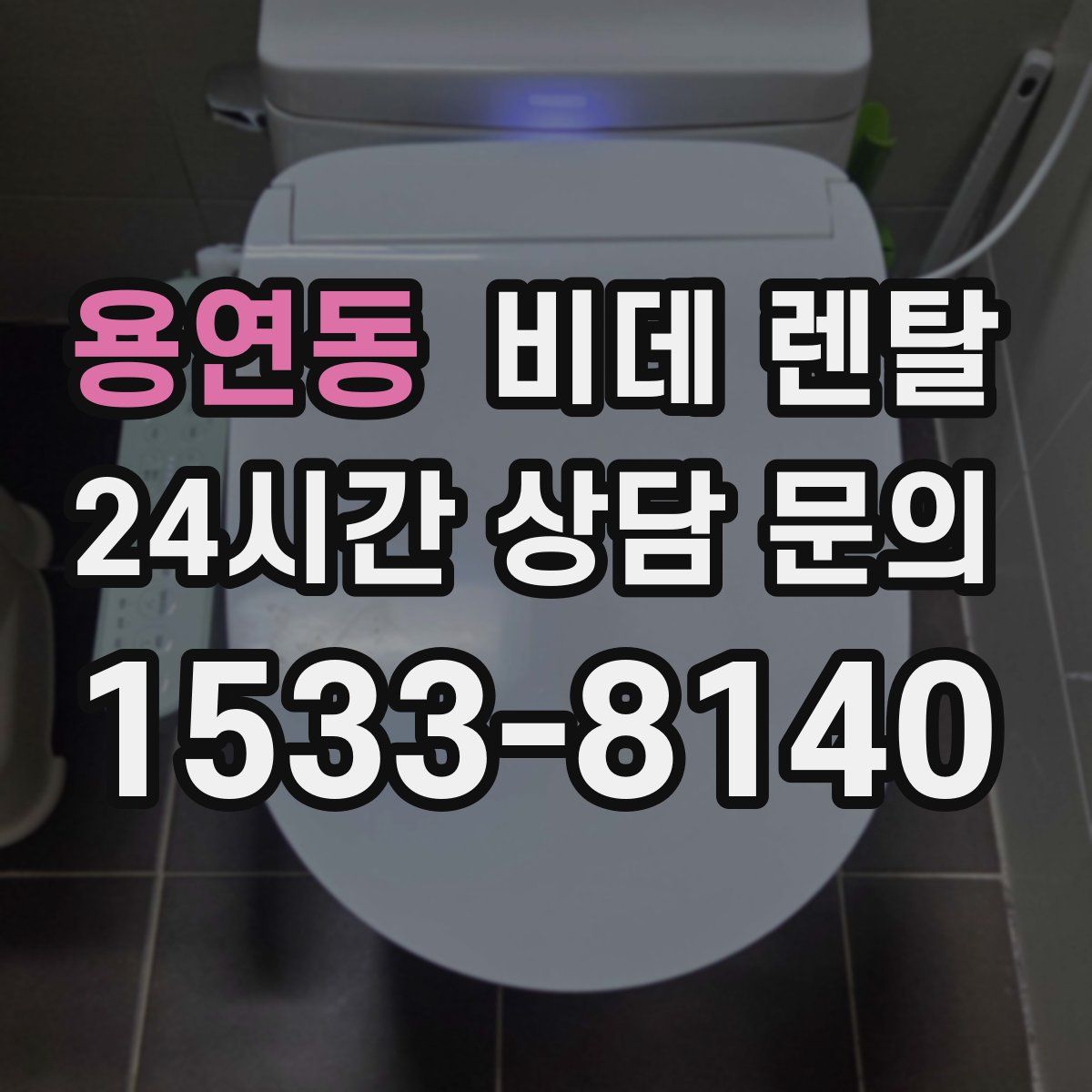 용연동 비데 렌탈