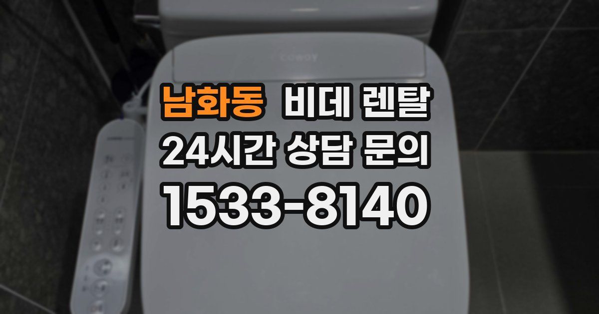 남화동 비데 렌탈