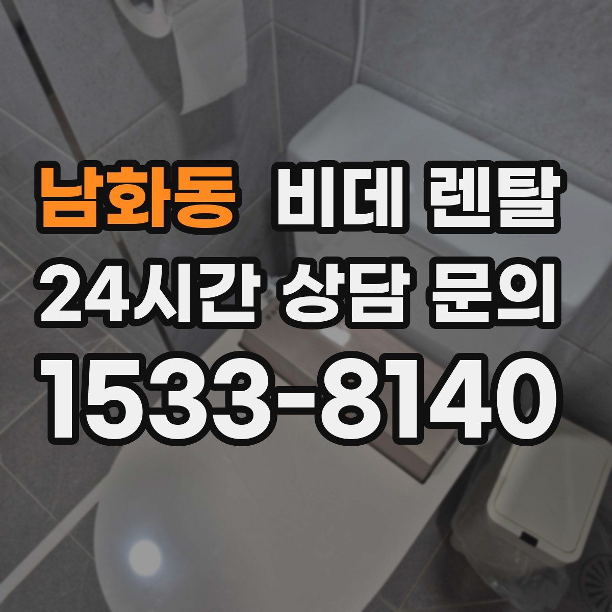 남화동 비데 렌탈