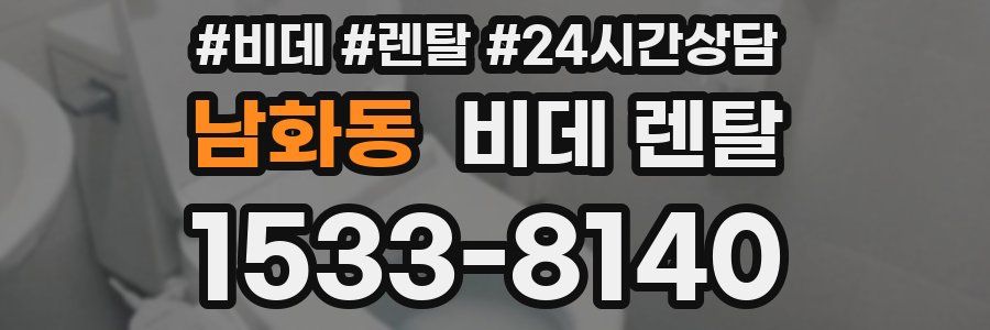 남화동 비데 렌탈