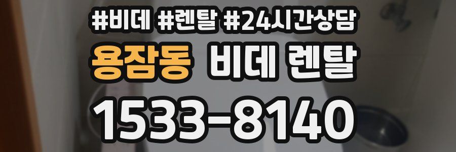 용잠동 비데 렌탈