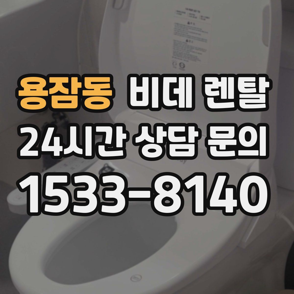 용잠동 비데 렌탈
