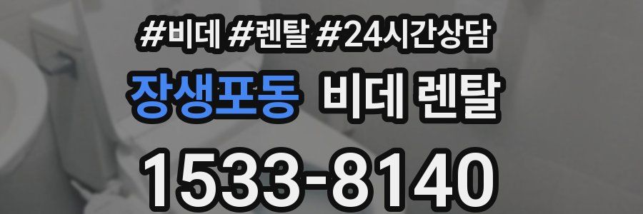 장생포동 비데 렌탈