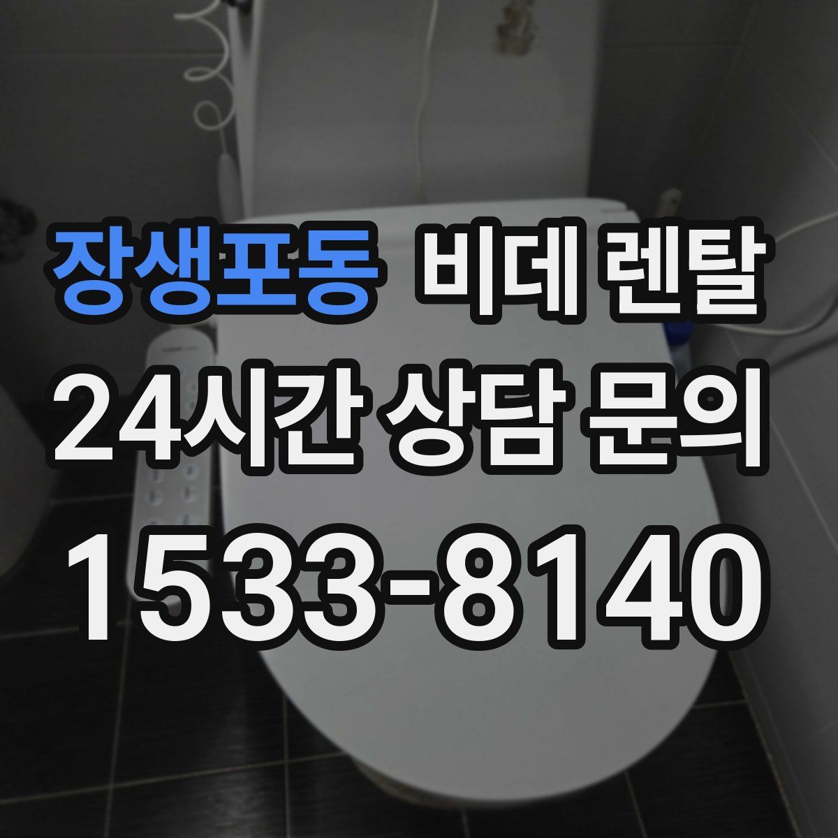 장생포동 비데 렌탈