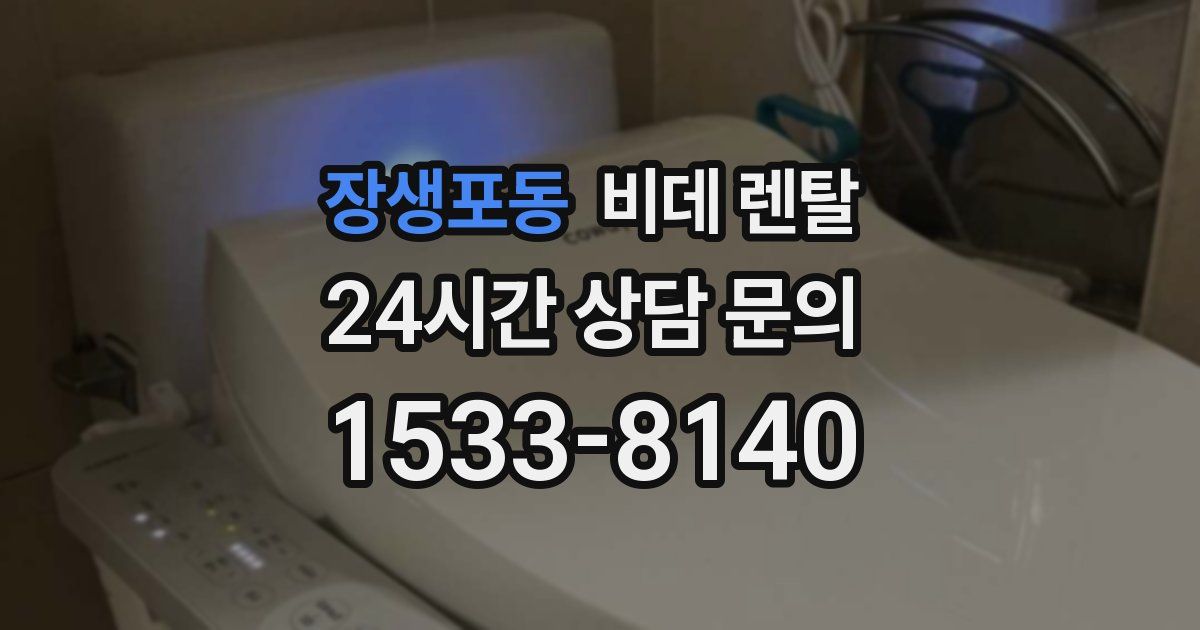 장생포동 비데 렌탈