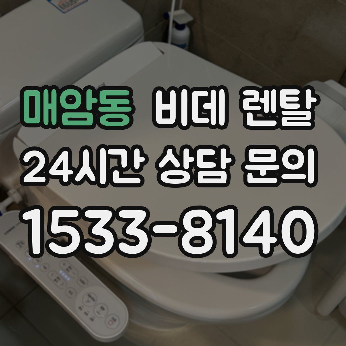 매암동 비데 렌탈