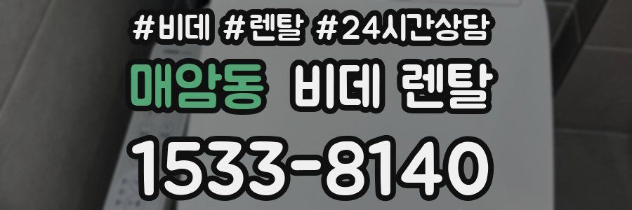매암동 비데 렌탈