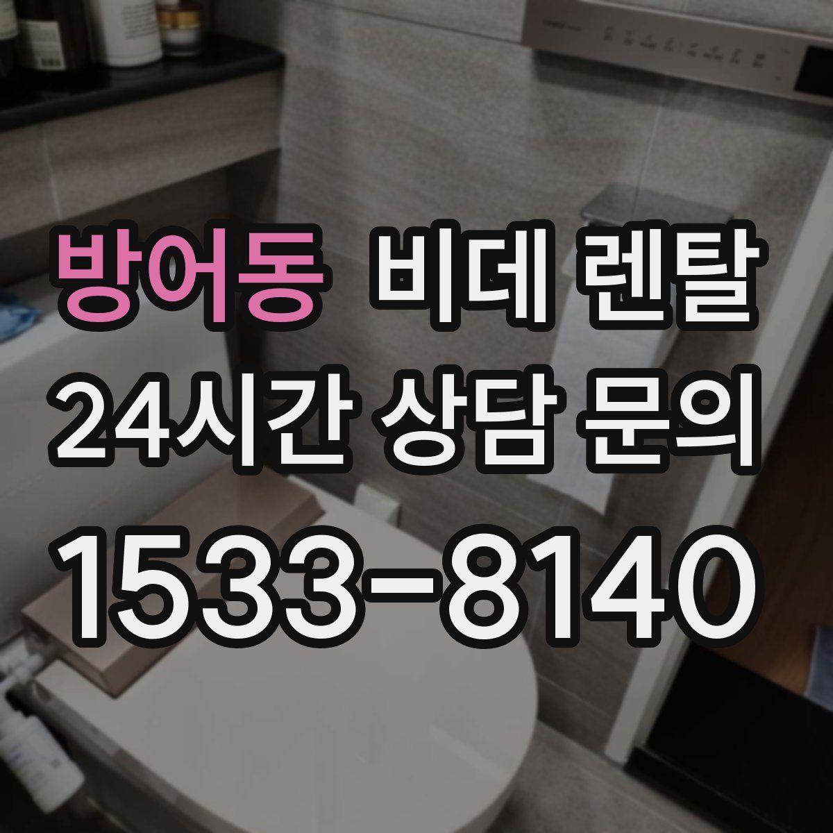 방어동 비데 렌탈