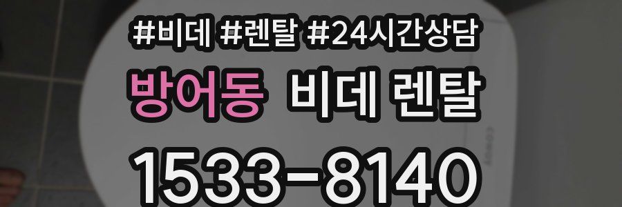 방어동 비데 렌탈