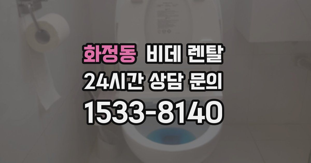 화정동 비데 렌탈