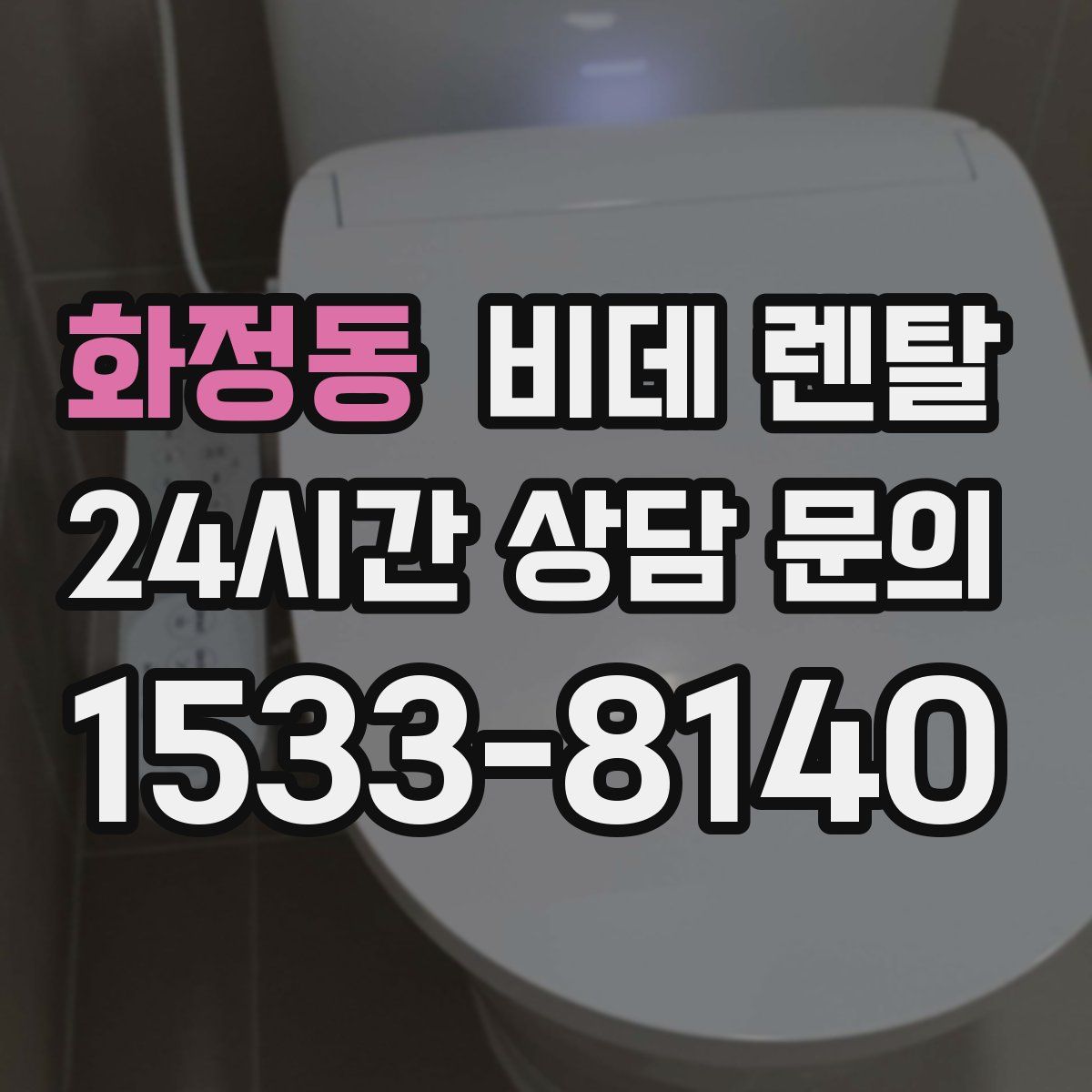 화정동 비데 렌탈