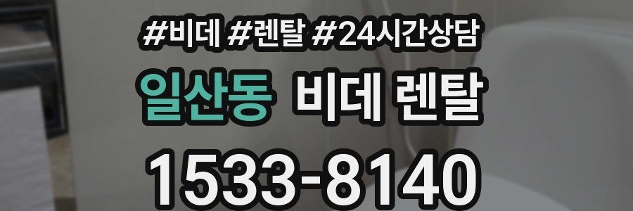 일산동 비데 렌탈