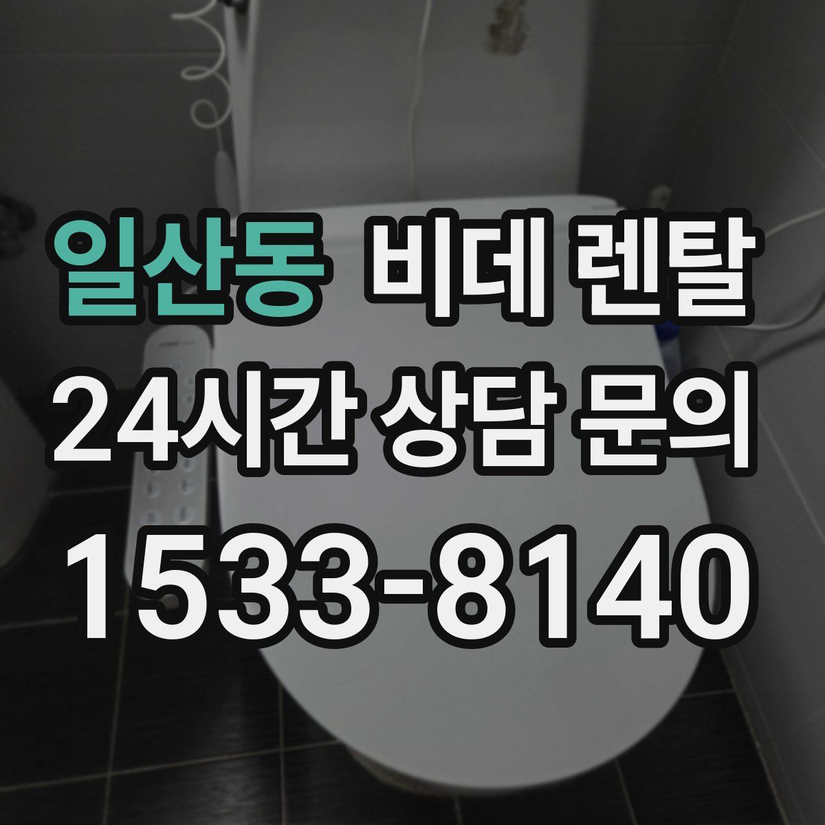 일산동 비데 렌탈