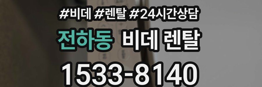 전하동 비데 렌탈