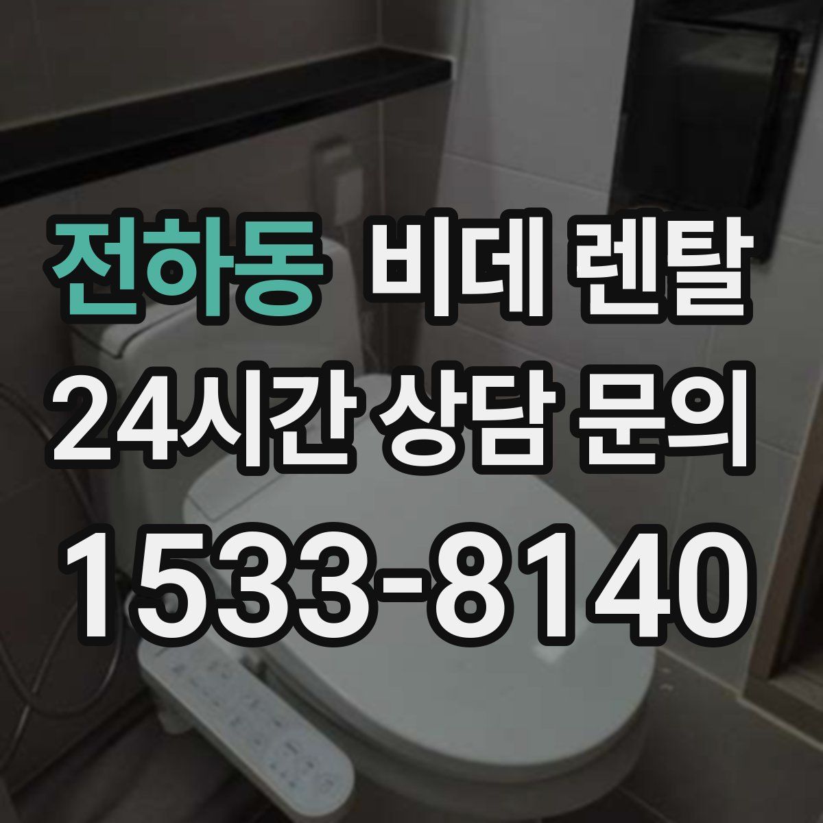 전하동 비데 렌탈
