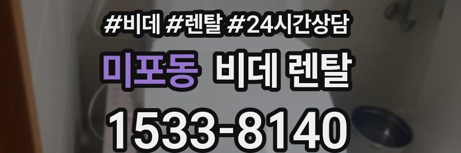 미포동 비데 렌탈