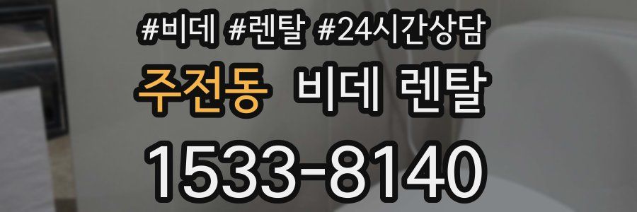 주전동 비데 렌탈