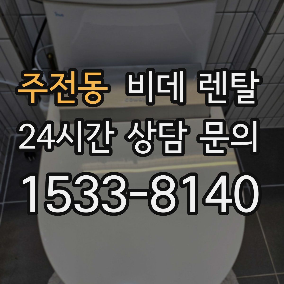 주전동 비데 렌탈