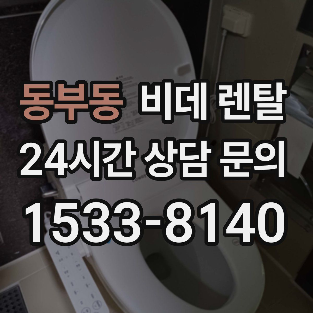 동부동 비데 렌탈