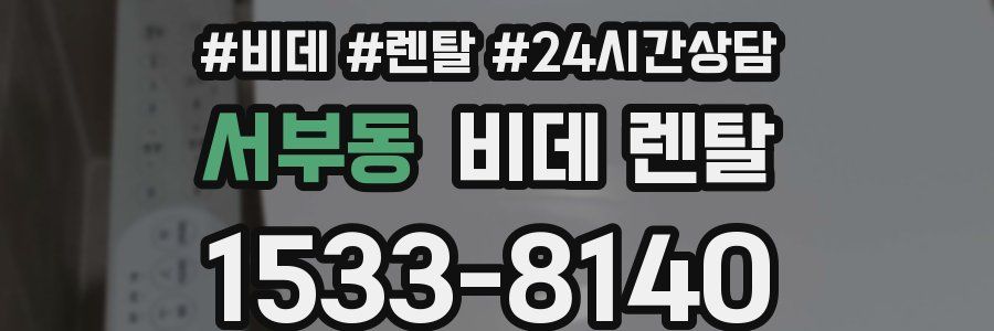 서부동 비데 렌탈