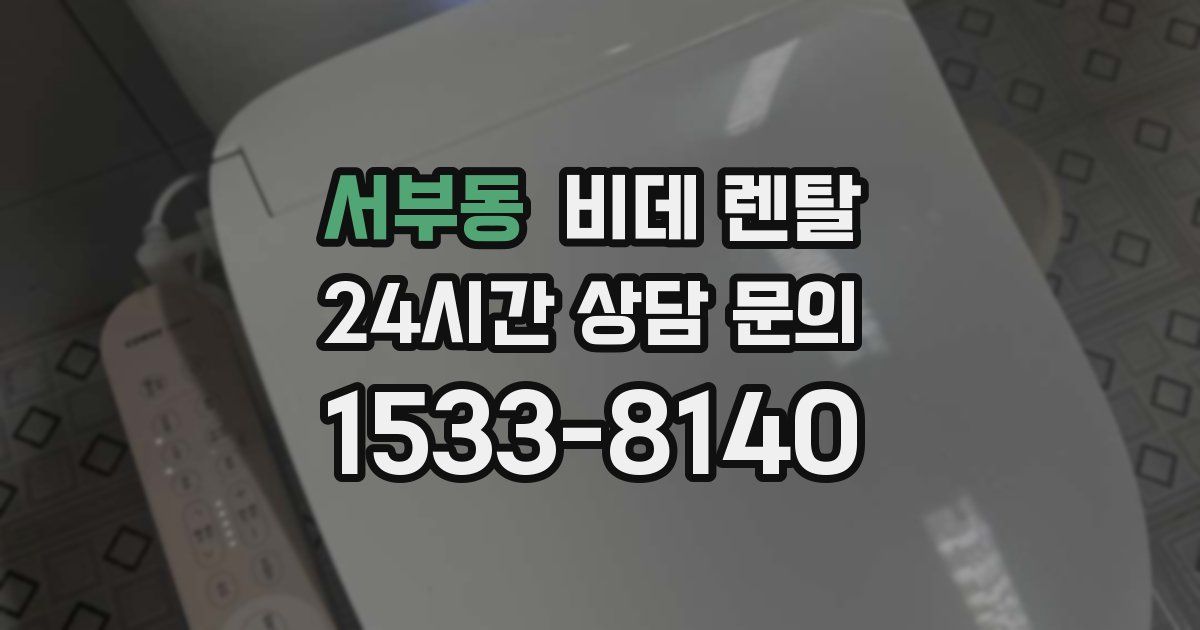 서부동 비데 렌탈