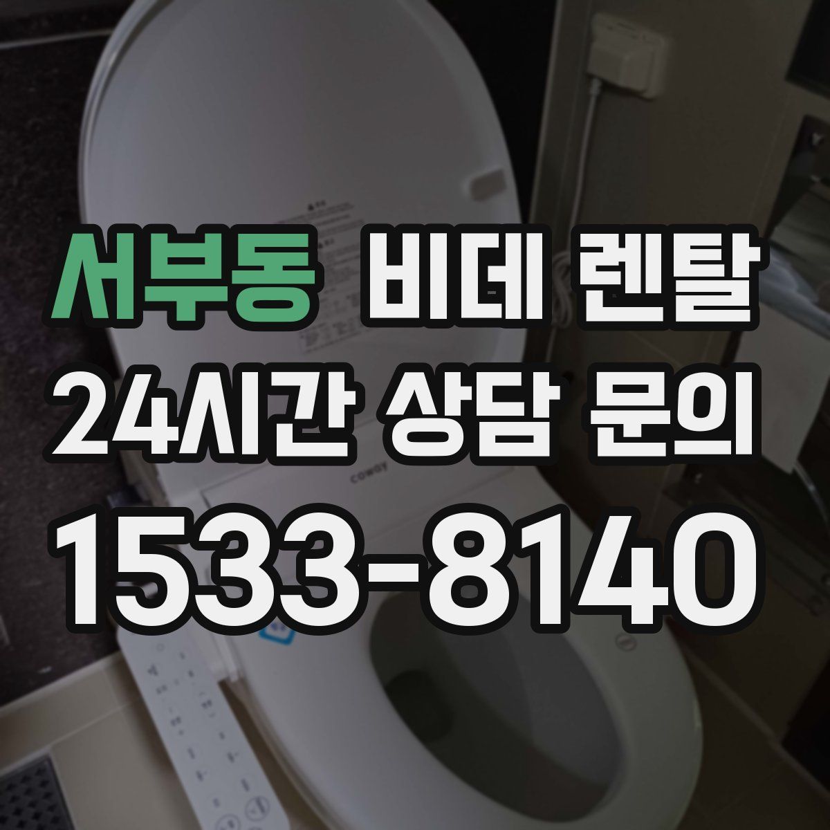 서부동 비데 렌탈