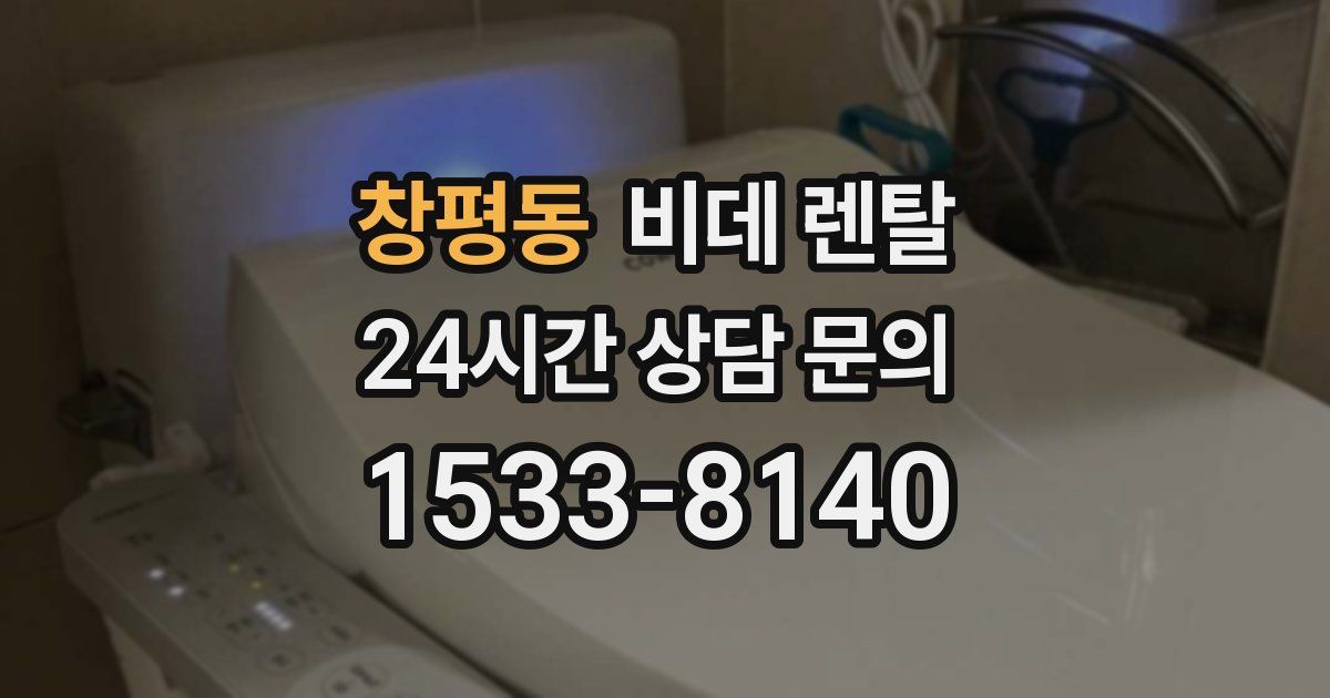 창평동 비데 렌탈