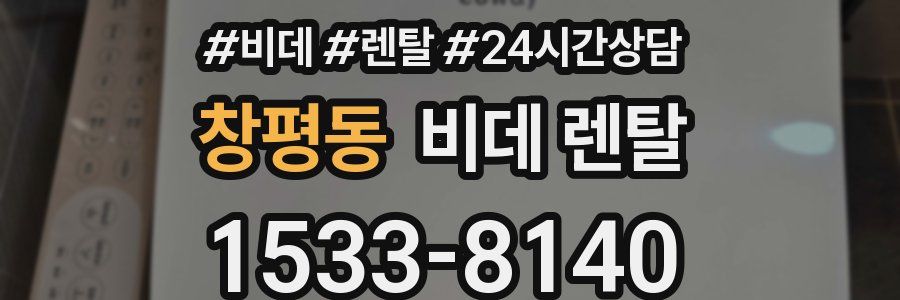 창평동 비데 렌탈